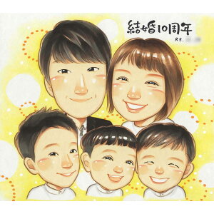 結婚10周年のお祝いに記念に似顔絵で家族の記念に 結婚祝い 結婚記念日 金婚式 金婚 銀婚 結婚10周年 真珠婚 ルビー婚 サファイア婚 エメラルド婚 ダイヤモンド婚 喜ばれる プレゼント お祝い ギフト きよら