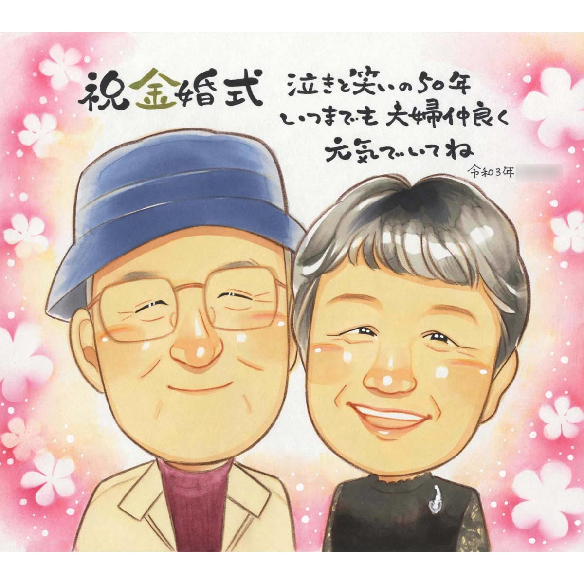 泣きと笑いの50年　いつまでも夫婦仲良く元気でいてね似顔絵 きよら 結婚10周年 銀婚式 結婚25周年 真珠婚式 結婚30周年 珊瑚婚式 結婚35周年 ルビー婚式 40周年 サファイア婚式 45周年 金婚式 50周年 エメラルド婚 55周年 ダイヤモンド婚 60周年 喜ばれる プレゼント