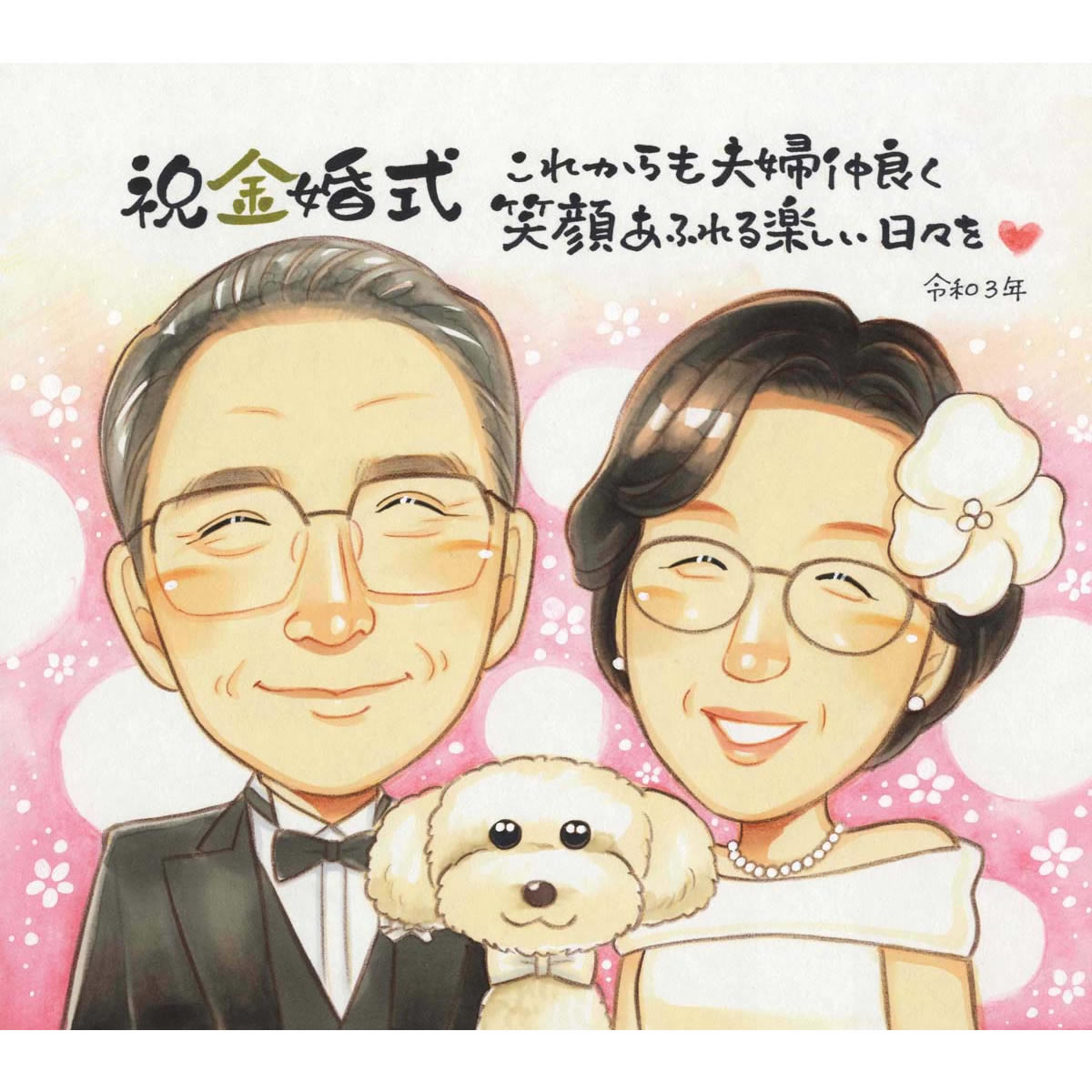 金婚式のプレゼント何にしようと迷ったら似顔絵の贈り物 きよら 結婚10周年 銀婚式 結婚25周年 真珠婚式 結婚30周年 珊瑚婚式 結婚35周年 ルビー婚式 40周年 サファイア婚式 45周年 金婚式 50周年 エメラルド婚 55周年 ダイヤモンド婚 60周年