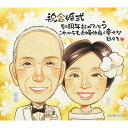 金婚式は夫婦のウェディング姿の似顔絵でお祝いしませんか。 きよら 結婚記念日 金婚式 銀婚式 真珠婚式 ダイヤモンド婚式 ルビー婚 両親 父 母 祖父 祖母 おじいちゃん おばあちゃん 旦那 夫 妻 嫁 お母さん お父さん 家族 男性 女性 喜ばれる プレゼント お祝い ギフト