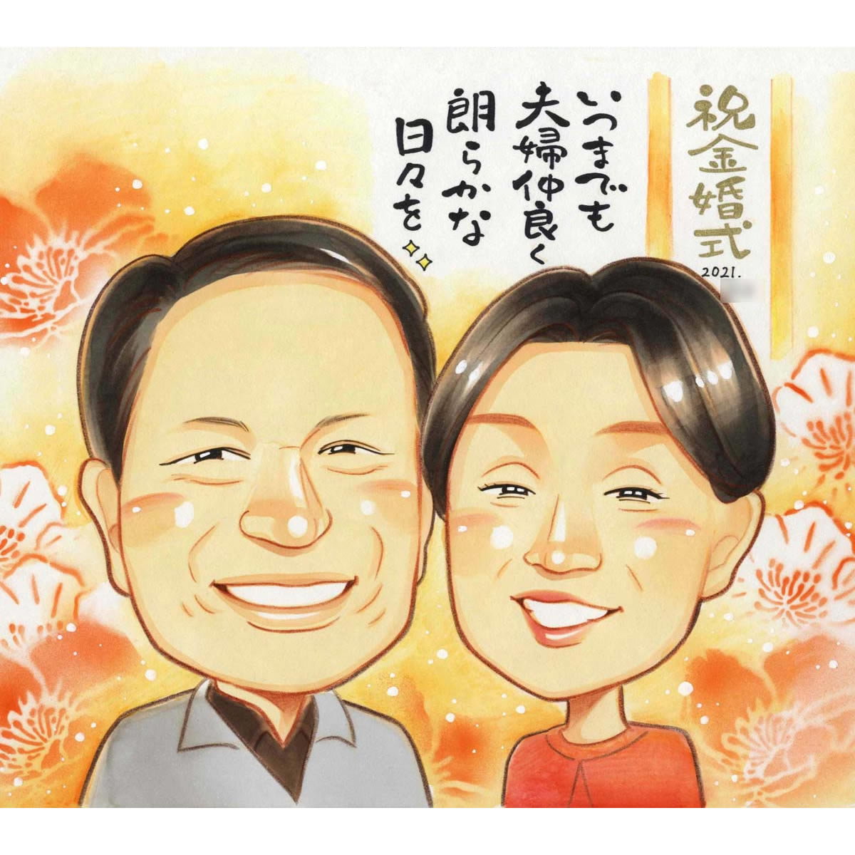 祝金婚式　夫婦仲良く元気でいてねの気持ちを似顔絵に込めます きよら 結婚10周年 銀婚式 結婚25周年 真珠婚式 結婚30周年 珊瑚婚式 結..