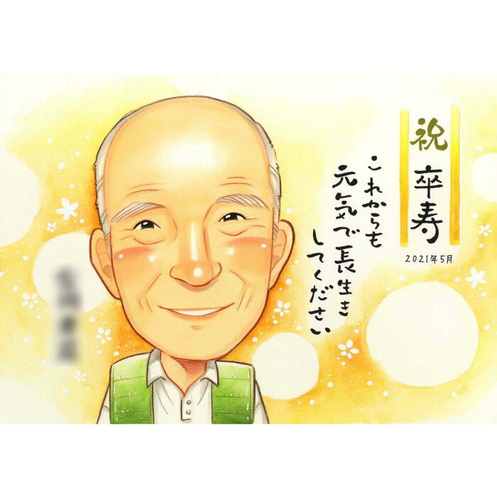 卒寿/90歳 白寿/99歳 百寿/100歳　長寿のお祝いに喜ばれる似顔絵 きよら お祝い プレゼント ギフト 贈り物 贈呈用 おすすめ 還暦 古希 喜寿 傘寿 米寿 卒寿 白寿 百寿 長寿 祖父 祖母 おじいちゃん おばあちゃん お母さん お父さん 父 母 両親 家族 男性 女性