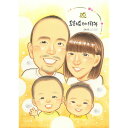 結婚記念日には家族の似顔絵を! お父さん お母さん 子供達 ペットも対応可能! お子様の成長記録にも 家族 プレゼント 贈り物 ギフト サプライズ 妻 夫 奥さ...
