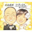 50年 結婚記念日 お母さん 孫 似顔絵プレゼント ギフト ウエディング おばあちゃん カラフル 安い 敬老の日 贈り物 銀婚式 定年 送別 おすすめ 依頼 早い 人気 記念品 結婚60周年 喜寿 両親 ラッピング 似顔絵 オーダーメイド 誕生日 50代 白寿 ウエディング 定年