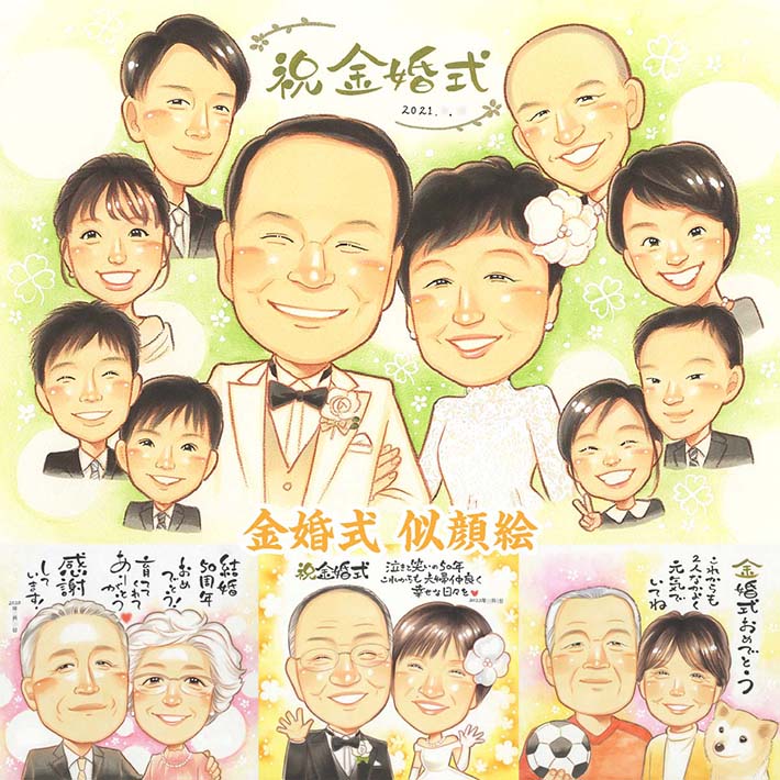 記念すべき50年目のお祝いに。顔がほころぶ唯一無二のプレゼント。 結婚記念日 金婚式 結婚50周年 結婚10周年 銀婚式 結婚25周年 真珠婚式 結婚30周年 ルビー婚式 40周年 ダイヤモンド婚 結婚60周年 両親 父 母 祖父 祖母 旦那 夫 妻 嫁 家族 ダイヤモンド婚式 プレゼント