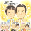 自慢のご両親に贈る記念日似顔絵 結婚記念日 金婚式 結婚50周年 サッカー サッカーボール ウェディングドレス タキシード スーツ ワンピース 普段着 ユニフォ...