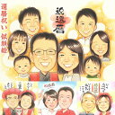 ぬくもり感じる還暦祝いのプレゼント! ご夫婦おふたりでもご家族皆さまとご一緒でも。気持ちの伝わる贈り物似顔絵です。1枚1枚心を込めて手描きでお描きします。古希 ...