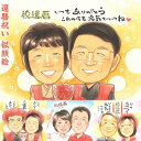 花束もOK!節目の歳に日頃の感謝も込めて 還暦 60歳 似顔絵 プレゼント 贈り物 ちゃんちゃんこ 頭巾 祖父 祖母 おじいちゃん おばあちゃん お母さん お父...