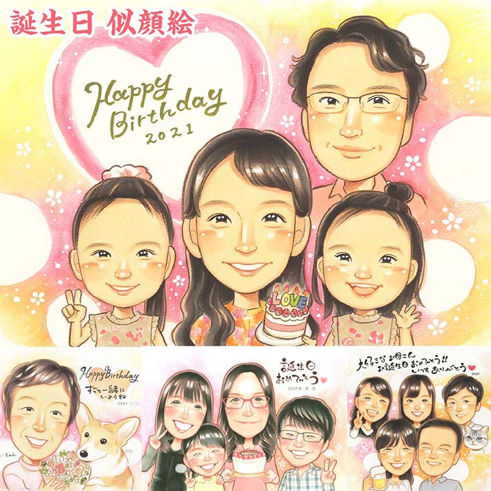 見れば自然と笑顔になれる温かみのあるプレゼント似顔絵です。お子様やペット、ご両親や祖父母様に。ご家族の記念写真風にも。お誕生日の他、還暦や喜寿などの長寿のお祝いや、退職、結婚記念日、卒業記念、創立記念など様々なシチュエーションでお使いいただけます。きよら