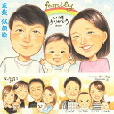 仲良し家族の絆を感じる似顔絵です。お子様が産まれた記念に、新築祝いに、結婚式でのご両親への贈呈品のサンクスボードに、結婚記念日に、離れて住むご家族も一緒に。故人...