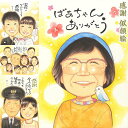 普段口に出せない言葉を似顔絵に添えて。大切な方への「ありがとう」を思い出に残るプレゼントに。ずっと飾っておきたくなる贈り物。日頃の感謝 結婚記念日 定年 退職 ...