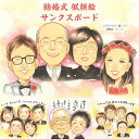 式場が感動に包まれる似顔絵サンクスボード 結婚式 両親贈呈品 プレゼント メモリアル 感謝状 ウェディング 祖父 祖母 父 母 両親 家族 ありがとう 感謝 サ...
