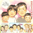 見せびらかしたくなる記念日似顔絵 結婚記念日 家族 両親 夫 妻 祖父母 子供 孫 結婚1年目 結婚10年目 結婚20年目 紙婚式 アルミ婚式 磁器婚式 1周年...