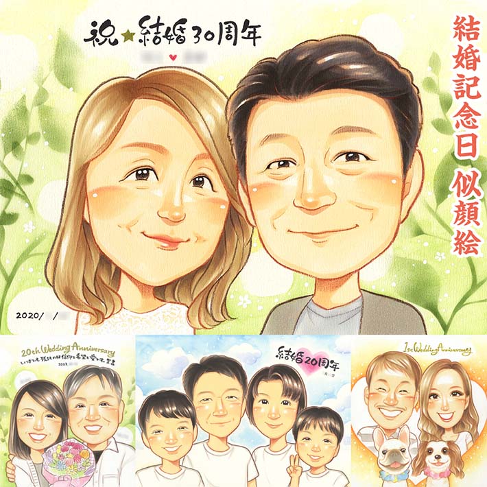 ご両親の結婚記念日に 似顔絵 プレゼント サプライズ お祝い 家族 夫 妻 祖父母 子供 孫 紙婚式 花婚式 アルミ婚式 絹婚式 レース婚式 象牙婚式 水晶婚式 磁器婚式 銀婚式 真珠婚式 珊瑚婚式 ルビー婚式 サファイア婚式 金婚式 エメラルド婚 ダイヤモンド婚 ペット 犬 きよら