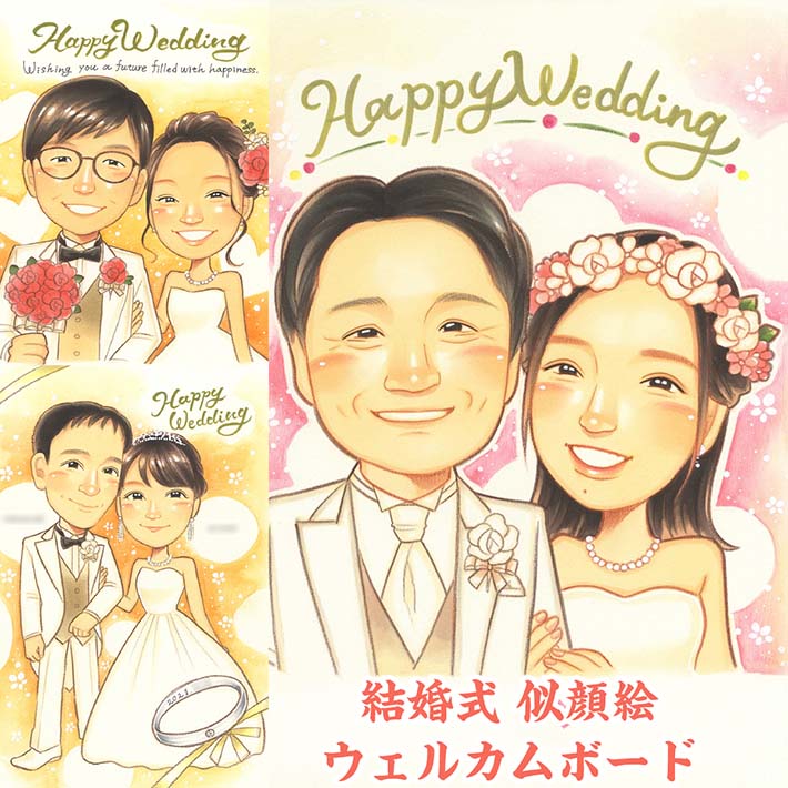 寄り添うふたりの似顔絵ウェルカムボード 新郎 新婦 花嫁 花婿 ウェディングドレス タキシード 白無垢 紋付袴 ブーケ ティアラ 結婚祝い 結婚式 結婚式準備 記念 披露宴 二次会 友達 友人 上司 先輩 同僚 お祝い プレゼント 贈り物 ギフト サプライズ きよら