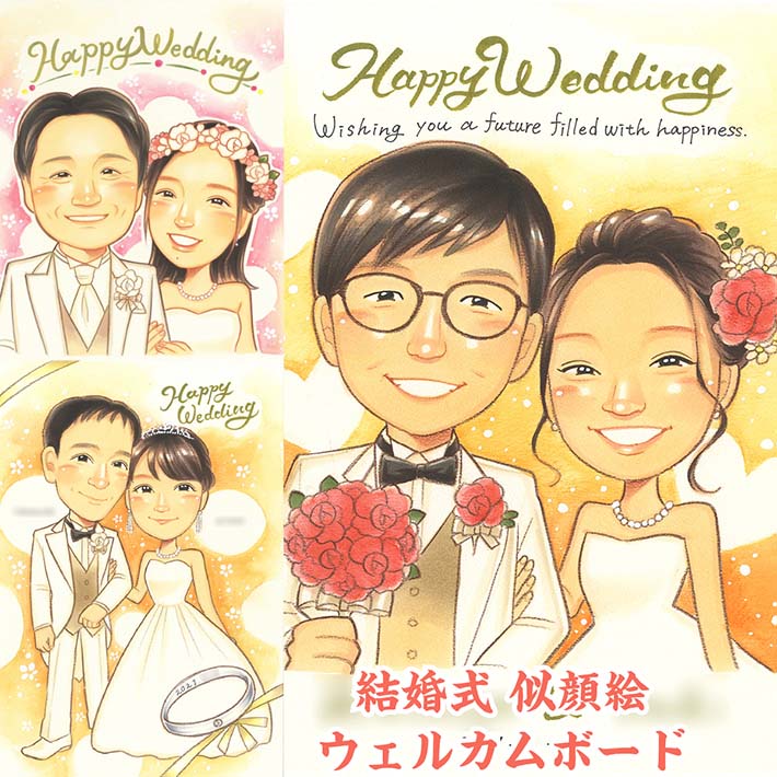 結婚祝いにも最適！似顔絵ウェルカムボード 前撮り写真からもお描きします 新郎 新婦 花嫁 花婿 ウェディングドレス タキシード 白無垢 紋付袴 ブーケ ティアラ 結婚 結婚式準備 記念 披露宴 二次会 友達 友人 娘 息子 お祝い プレゼント 贈り物 ギフト サプライズ きよら
