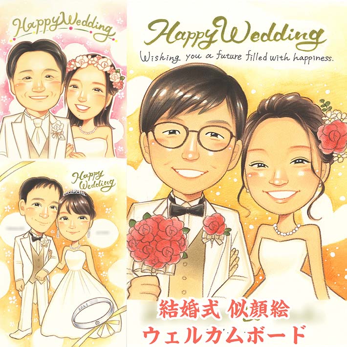 結婚祝いにも最適！似顔絵ウェルカムボード 前撮り写真からもお描きします 新郎 新婦 花嫁 花婿 ウェデ..