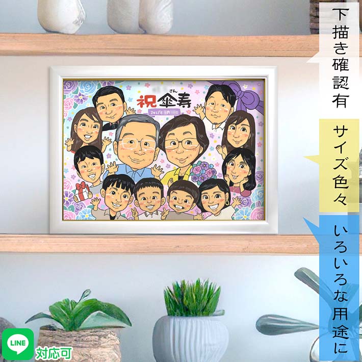 傘寿【80歳】の心躍るプレゼント似顔絵 明るく！楽しく！お祝いの席を盛り上げます！ 還暦/古希/喜寿/米寿/卒寿/白寿/百寿/紀寿/60歳/70歳/77歳/88歳/90歳/99歳/100歳 祖父 祖母 おじいちゃん おばあちゃん お母さん お父さん 父 母 両親 義父 義母 家族 男性 女性 mariko