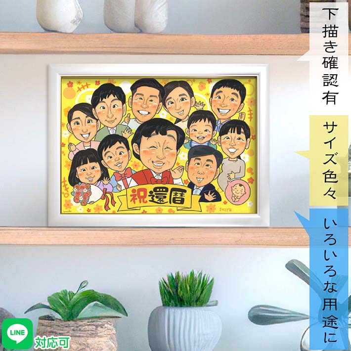 還暦などのお祝いに 笑顔いっぱいのプレゼント似顔絵 何度も見返したくなる世界で1枚の贈り物 60歳 70歳 77歳 80歳 88歳 90歳 99歳 100歳 長寿のお祝い以外の用途にも 祖父 祖母 祖父母 父 母 両親 兄弟 姉妹 叔父 伯父 伯母 叔母 義父 義母 義父母 男性 女性 恩師 mariko