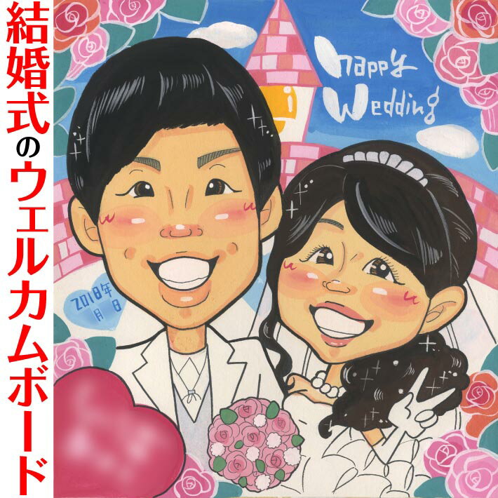 結婚式を彩る似顔絵ウェルカムボード mariko 結婚式 ウェディング ボード ウェルカムボード サンクスボード 新郎 新婦 友人 両親 祖父 祖母 おじいちゃん おばあちゃん