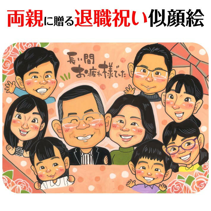 Rakuten - お父さん、お母さんへの退職のお祝い似顔絵 mariko 似顔絵 プレゼント お祝い 還暦 古希 喜寿 傘寿 米寿 卒寿 長寿 結婚祝い 結婚記念日 金婚 結婚10周年 誕生日 結婚式 ウェディング 結婚祝い 定年 退職 送別 卒業 卒部 大人数 おすすめ 感謝 人気 喜ばれる