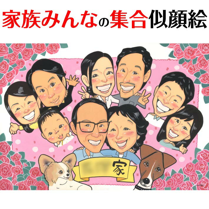 集合写真の代わりにも。家族をひとつにする仲良し家族似顔絵。新築祝いやお誕生日、また還暦、古希、喜寿、傘寿、米寿、卒寿、白寿、百寿などの長寿のお祝い、出産祝い、内祝い、サンクスボード、日頃の感謝の贈り物にも。 marikoのサムネイル