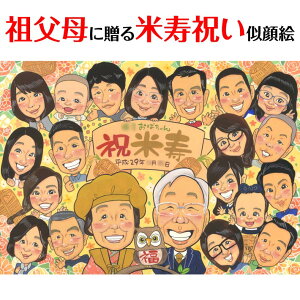 離れていても家族はひとつ!仲良し家族全員集合似顔絵。集合写真の代わりにも。 似顔絵 プレゼント 米寿 還暦 古希 喜寿 傘寿 卒寿 白寿 百寿 長寿のお祝い 結婚記念日 卒業の記念 お誕生日 退職祝い お祝い 記念にも mariko