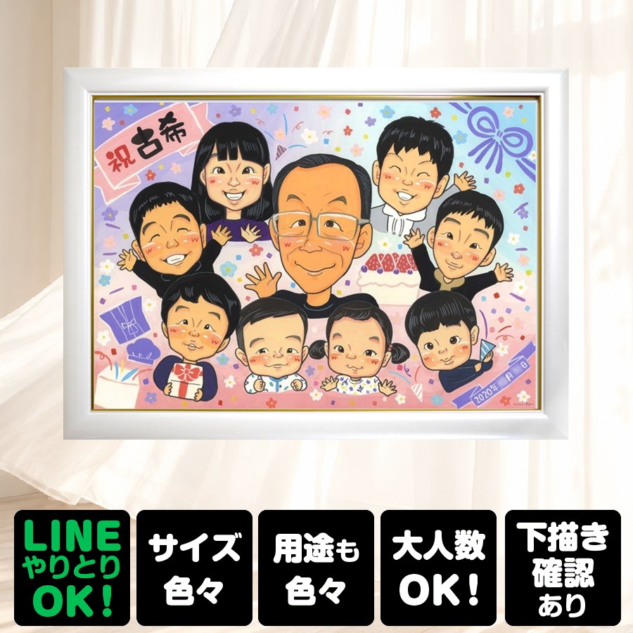 商品情報 用紙 ・色紙（272mm×242mm）　 ・A4サイズ（210×297mm） ・B4サイズ（257×364mm） ・A3サイズ（297×420mm） ※素材は紙。いずれも2mm程度の厚みがあります） 対応人数 ・色紙　10名まで ・A4サイズ　10名まで ・B4サイズ　20名まで ・A3サイズ　30名まで ※ペットも1名として対応可。 各人数ごとの料金は料金表でご確認ください。 無料対応 以下の内容は無料で対応可能です。 ・上半身の描画 ・シンプルな背景の指定 ・服装や髪型の指定や変更 ・下描き確認と修正 ・メッセージなどの文字の指定 ・小物の描画（手に持てるもの） ・ポーズの指定 ・人物配置の指定 オプション対応 以下の内容はオプション対応となります。（料金は税抜） ・全身の描画（全身で描ける人数は注文後に要相談） +2500円 ・複雑な背景の指定 具体的な指定がある背景や複雑なもの。 屋内など複雑な描画は指定がない場合もオプションとなります。 1つの建物または1か所の風景の数によって料金が変わります。 2か所以上の場合、内容によっては対応できない場合や通常より簡易的な描画になることがあります。 　複雑な背景（1か所）　+4,000円 　複雑な背景（2か所）　+7,000円 　複雑な背景（3か所以上）　+10,000円 ・乗り物の描画 自動車やバイク、船、飛行機などの乗り物全般を人物と同等程度の大きさで描画する場合。 車種や色などの指定がある場合は、必ず参考資料をご用意ください。 1台　+4,000円 2台　+8,000円 額縁 色紙サイズ額縁（ホワイト、ピンク）　 +3,300円 A4、B4、A3サイズ額縁（パールホワイト、パールピンク、ナチュラル） 　 +3,700円 ラッピング 商品1個につき　+300円 その他 データ化・印刷オプションなど 用途 【似顔絵が喜ばれるイベント一覧】　 記念やお祝い、プレゼントとしてあらゆる場面で喜ばれています。 結婚式　結婚祝い　ウェルカムボード　サンクスボード プロポーズ還暦祝い　古希祝い　喜寿祝い　傘寿祝い　米寿祝い　卒寿祝い　白寿祝い　百寿祝い　長寿祝い　60歳　66歳　70歳　77歳　80歳　88歳　90歳　99歳　100歳　108歳　結婚記念日　結婚10周年　結婚15周年　結婚20周年　結婚25周年　結婚30周年　結婚35周年　結婚40周年　結婚45周年　結婚50周年　結婚55周年　結婚60周年　銀婚式　真珠婚式　珊瑚婚式　ルビー婚式　サファイア婚式　金婚式　エメラルド婚　ダイヤモンド婚　誕生日　誕生記念　出産祝い　出産内祝い　退職祝い 定年祝い　卒業祝い　受章記念　家族の記念　日頃の感謝　初節句　雛祭り こどもの日　七五三　1/2成人式（10歳の誕生日）　入園祝い　入園記念　卒園祝い　卒園記念　入学祝い　卒業記念（小学校、中学校、高校、大学、専門学校、ゼミ、クラス）　引退記念（部活、サークル）　退団、卒団記念（スポーツ少年団、スポ少）　閉校記念　成人式 成人祝い　開店祝い　開業祝い　開院祝い　創業記念　創立記念（学校、会社、病院、お店）　新築祝い　引越し祝い　ペットの似顔絵　ペットロスの癒し　母の日　父の日　敬老の日　バレンタインデー　ホワイトデー　クリスマス　ハロウィン　年賀状　似顔絵名刺　プロフィール用　初任給　引っ越し　同窓会　応援　闘病中の方への励まし　快気祝い　お祝い返し　ウェディングギフト　ブライダルギフト　二次会　披露宴　プレゼント　ギフト　贈答品　メモリアルギフト　オーダーメイド　大量注文 似顔絵のプレゼントが喜ばれるお相手 両親　祖父母　家族　孫から祖父母　奥様　旦那様　親戚　友達　友人　彼氏から彼女　彼女から彼氏　会社の同僚　社員から会社の上司　社長　取引先　コーチ　監督から卒業生　後輩から先輩　仲間同士で　保護者から仲間達に　保護者から生徒　保護者から先生　先生から生徒　生徒から先生　卒業生から先生　卒業生から監督　コーチ　家族から新郎新婦　友達から新郎新婦　会社の同僚から新郎新婦　新郎新婦から両親　新郎新婦から祖父母　新郎新婦から友人　趣味の仲間　来日する海外の友達　施設から入居者　男性から女性　女性から男性　その他