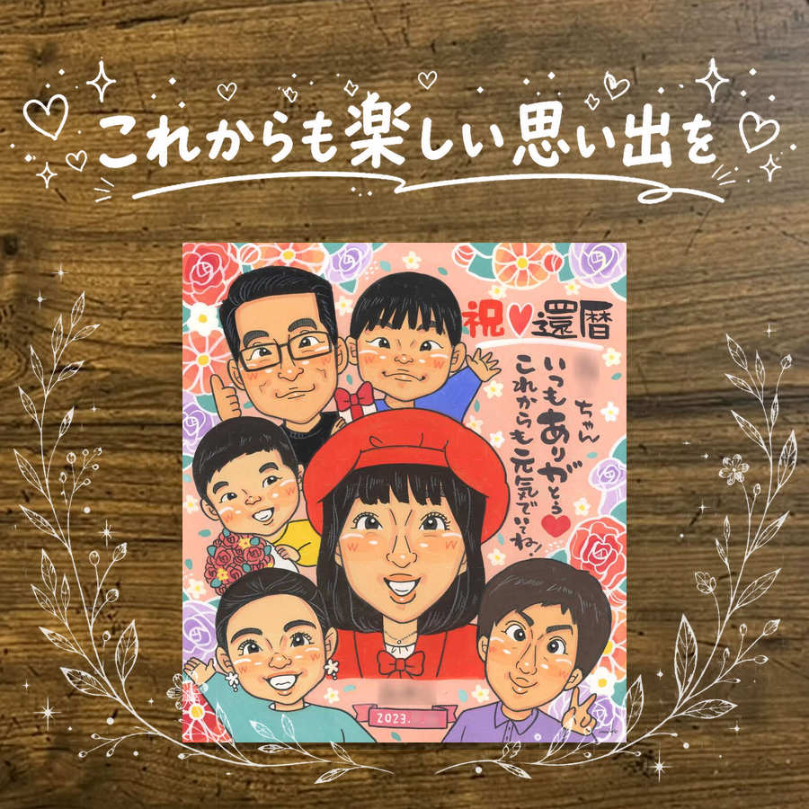 Rakuten - プレゼント 還暦祝い 似顔絵 名入れ 手描き ギフト 贈り物 還暦 60歳 記念日 誕生日 お祝い 大人数 家族 お母さん お父さん 両親 名入れ 修正無料 下書き確認 似てる 親孝行 サプライズ そっくり 60歳 思い出 還暦 長寿 感動 おすすめ 卒寿祝い 感謝 バレンタインデー