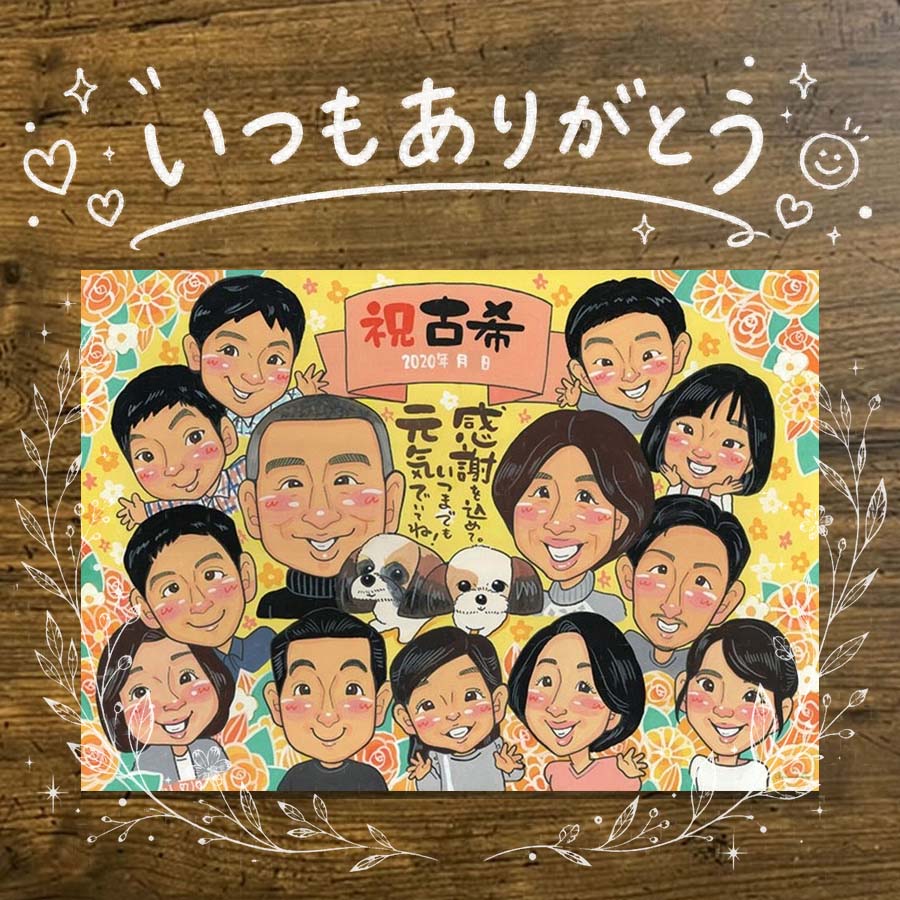 商品情報 用紙 ・色紙（272mm×242mm）　 ・A4サイズ（210×297mm） ・B4サイズ（257×364mm） ・A3サイズ（297×420mm） ※素材は紙。いずれも2mm程度の厚みがあります） 対応人数 ・色紙　10名まで ・A4サイズ　10名まで ・B4サイズ　20名まで ・A3サイズ　30名まで ※ペットも1名として対応可。 各人数ごとの料金は料金表でご確認ください。 無料対応 以下の内容は無料で対応可能です。 ・上半身の描画 ・シンプルな背景の指定 ・服装や髪型の指定や変更 ・下描き確認と修正 ・メッセージなどの文字の指定 ・小物の描画（手に持てるもの） ・ポーズの指定 ・人物配置の指定 オプション対応 以下の内容はオプション対応となります。（料金は税抜） ・全身の描画（全身で描ける人数は注文後に要相談） +2500円 ・複雑な背景の指定 具体的な指定がある背景や複雑なもの。 屋内など複雑な描画は指定がない場合もオプションとなります。 1つの建物または1か所の風景の数によって料金が変わります。 2か所以上の場合、内容によっては対応できない場合や通常より簡易的な描画になることがあります。 　複雑な背景（1か所）　+4,000円 　複雑な背景（2か所）　+7,000円 　複雑な背景（3か所以上）　+10,000円 ・乗り物の描画 自動車やバイク、船、飛行機などの乗り物全般を人物と同等程度の大きさで描画する場合。 車種や色などの指定がある場合は、必ず参考資料をご用意ください。 1台　+4,000円 2台　+8,000円 額縁 色紙サイズ額縁（ホワイト、ピンク）　 +3,300円 A4、B4、A3サイズ額縁（パールホワイト、パールピンク、ナチュラル） 　 +3,700円 ラッピング 商品1個につき　+300円 その他 データ化・印刷オプションなど 用途 【似顔絵が喜ばれるイベント一覧】　 記念やお祝い、プレゼントとしてあらゆる場面で喜ばれています。 結婚式　結婚祝い　ウェルカムボード　サンクスボード プロポーズ還暦祝い　古希祝い　喜寿祝い　傘寿祝い　米寿祝い　卒寿祝い　白寿祝い　百寿祝い　長寿祝い　60歳　66歳　70歳　77歳　80歳　88歳　90歳　99歳　100歳　108歳　結婚記念日　結婚10周年　結婚15周年　結婚20周年　結婚25周年　結婚30周年　結婚35周年　結婚40周年　結婚45周年　結婚50周年　結婚55周年　結婚60周年　銀婚式　真珠婚式　珊瑚婚式　ルビー婚式　サファイア婚式　金婚式　エメラルド婚　ダイヤモンド婚　誕生日　誕生記念　出産祝い　出産内祝い　退職祝い 定年祝い　卒業祝い　受章記念　家族の記念　日頃の感謝　初節句　雛祭り こどもの日　七五三　1/2成人式（10歳の誕生日）　入園祝い　入園記念　卒園祝い　卒園記念　入学祝い　卒業記念（小学校、中学校、高校、大学、専門学校、ゼミ、クラス）　引退記念（部活、サークル）　退団、卒団記念（スポーツ少年団、スポ少）　閉校記念　成人式 成人祝い　開店祝い　開業祝い　開院祝い　創業記念　創立記念（学校、会社、病院、お店）　新築祝い　引越し祝い　ペットの似顔絵　ペットロスの癒し　母の日　父の日　敬老の日　バレンタインデー　ホワイトデー　クリスマス　ハロウィン　年賀状　似顔絵名刺　プロフィール用　初任給　引っ越し　同窓会　応援　闘病中の方への励まし　快気祝い　お祝い返し　ウェディングギフト　ブライダルギフト　二次会　披露宴　プレゼント　ギフト　贈答品　メモリアルギフト　オーダーメイド　大量注文 似顔絵のプレゼントが喜ばれるお相手 両親　祖父母　家族　孫から祖父母　奥様　旦那様　親戚　友達　友人　彼氏から彼女　彼女から彼氏　会社の同僚　社員から会社の上司　社長　取引先　コーチ　監督から卒業生　後輩から先輩　仲間同士で　保護者から仲間達に　保護者から生徒　保護者から先生　先生から生徒　生徒から先生　卒業生から先生　卒業生から監督　コーチ　家族から新郎新婦　友達から新郎新婦　会社の同僚から新郎新婦　新郎新婦から両親　新郎新婦から祖父母　新郎新婦から友人　趣味の仲間　来日する海外の友達　施設から入居者　男性から女性　女性から男性　その他
