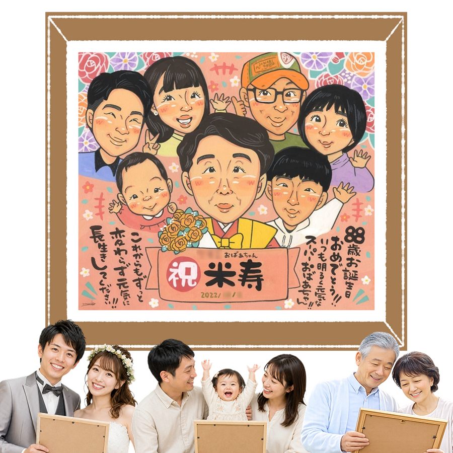 Rakuten - 米寿 似顔絵 プレゼント ギフト 贈り物 手描き 名入れ 誕生日 記念日 お祝い 長寿 大人数 孫 祖父母 ご両親 下書き確認 修正無料 名入れ 一生もの 似てる かわいい 宝物 88歳 傘寿 宝物 米寿祝い クリスマス 感激 メモリアルギフト 卒寿祝い ウェディングギフト