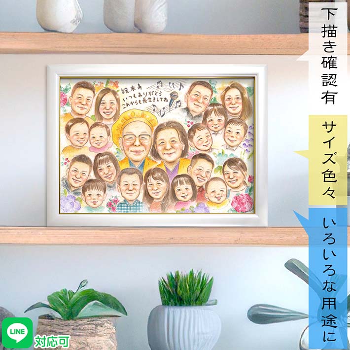 皆に囲まれて見る度に思わず嬉しくなっちゃうお祝い似顔絵 日頃の感謝も込めて メッセージは自由 米寿 88歳 ちゃんちゃんこ 頭巾 お描きします！還暦 古希 喜寿 卒寿 白寿 百寿 紀寿 お誕生日 退職祝い 結婚記念日 祖父 祖母 おじいちゃん おばあちゃん 両親 米寿祝い 似顔絵