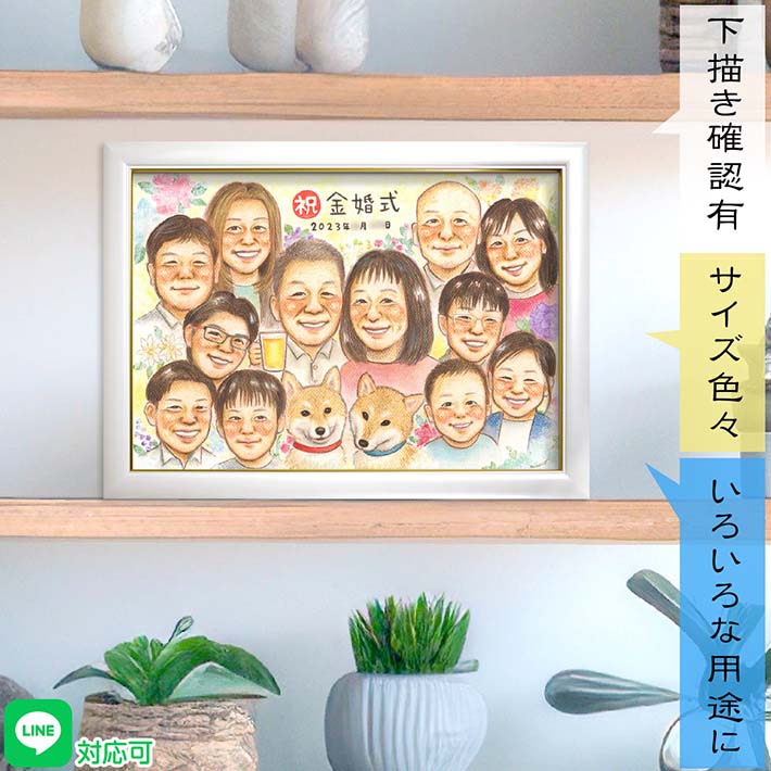 可愛がっているペットも一緒にお祝いする金婚式のプレゼント似顔絵 結婚記念日の贈り物に 50年目の記念日 祖父 祖母 じいじ ばあば お父さん お母さん 両親 義...