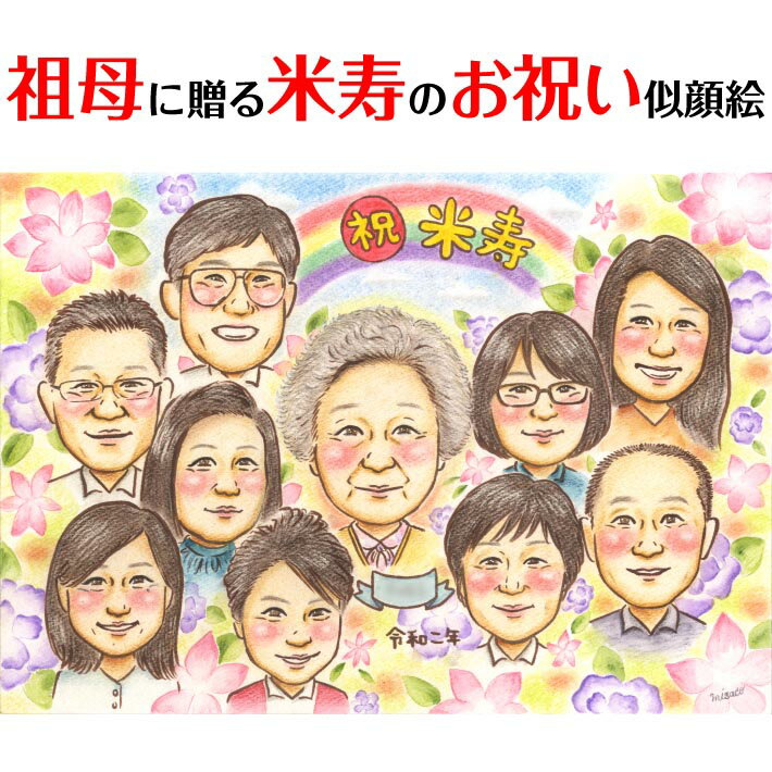 祖母への米寿のお祝い似顔絵 MISACO 還暦 60歳 古希 70歳 喜寿 77歳 傘寿 80歳 米寿 88歳 卒寿 90歳 白寿 99歳 百寿 100歳 祖父...