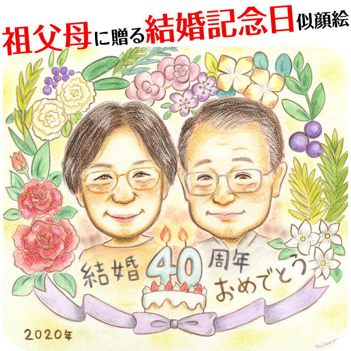 Rakuten - 結婚記念日のプレゼント似顔絵 MISACO 結婚記念日 金婚式 結婚50周年 結婚10周年 銀婚式 結婚25周年 真珠婚式 結婚30周年 ルビー婚式 40周年 ダイヤモンド婚 結婚60周年 両親 父 母 祖父 祖母 おじいちゃん おばあちゃん 旦那 夫 妻 嫁 お母さん お父さん