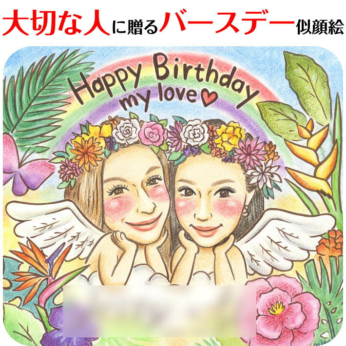 大切な人へのHappyBirthday似顔絵 MISACO プレゼント お祝い 還暦 古希 喜寿 傘寿 米寿 結婚祝い 結婚記念日 金婚 誕生日 結婚式 ウェディング 結婚祝い 定年 退職 送別 卒業 大人数 おすすめ 感謝 人気 両親 父 母 祖父 祖母 家族 男性 女性