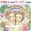 大切な人へのHappyBirthday似顔絵 MISACO 似顔絵 プレゼント お祝い 還暦 古希 喜寿 傘寿 米寿 結婚記念日 金婚 誕生日 結婚式 ウェディング 結婚祝い 定年 退職 送別 卒業 大人数 おすすめ 感謝 人気 両親 父 母 祖父 祖母 家族 男性 女性