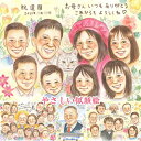 優しいタッチで描く優しい笑顔の似顔絵です。背景や小物などすべて無料なのでやりたいことがお値段気にせず色々できます!1名から大人数も対応可能。還暦 古希 米寿 喜...