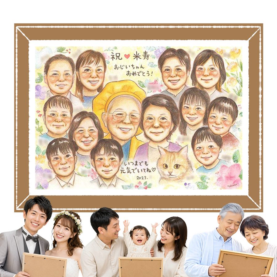 Rakuten - 米寿祝い 贈り物 似顔絵 手描き プレゼント 名入れ ギフト 誕生日 お祝い 長寿 記念日 大人数 孫 ご両親 祖父母 修正無料 名入れ 下書き確認 親孝行 サプライズ 一生もの そっくり 宝物 米寿祝い 傘寿 88歳 喜寿祝い 卒寿祝い 古希祝い イラスト 白寿祝い 快気祝い