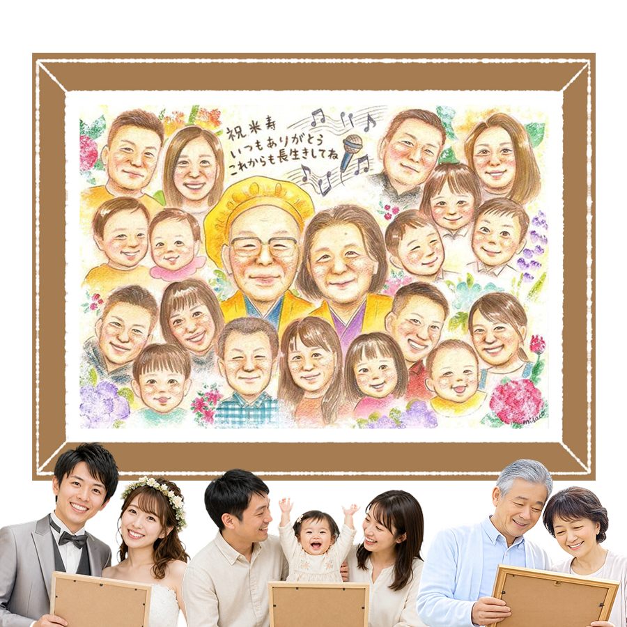 商品情報 用紙 ・色紙（272mm×242mm）　 ・A4サイズ（210×297mm） ・B4サイズ（257×364mm） ・A3サイズ（297×420mm） ※素材は紙。いずれも2mm程度の厚みがあります） 対応人数 ・色紙　8名まで ・A4サイズ　10名まで ・B4サイズ　15名まで ・A3サイズ　25名まで ※ペットも1名として対応可。 各人数ごとの料金は料金表でご確認ください。 無料対応 以下の内容は無料で対応可能です。 ・上半身の描画 ・全身の描画 ・背景の相談 ・服装や髪型の指定や変更 ・下描き確認と修正1回 ・メッセージなどの文字の指定 ・小物の描画（手に持てるもの） ・ポーズの指定 ・人物配置の指定 ・乗り物の描画 オプション対応 以下の内容はオプション対応となります。（料金は税抜） ・下描きと修正2回目以降や下描きの描き直し 2回目以降の修正や、初回の修正でも大幅な描き直しが発生した場合。 　2回目以降の修正　1回につき+2,000円 　お顔全体の描き直し　1名につき+3,000円 　追加のお写真を元に修正　1名につき+3,000円 額縁 色紙サイズ額縁（ホワイト、ピンク）　 +3,300円 A4、B4、A3サイズ額縁（パールホワイト、パールピンク、ナチュラル）　 +3,700円 ラッピング 商品1個につき　+300円 その他 データ化・印刷オプションなど 用途 【似顔絵が喜ばれるイベント一覧】　 記念やお祝い、プレゼントとしてあらゆる場面で喜ばれています。 結婚式　結婚祝い　ウェルカムボード　サンクスボード プロポーズ還暦祝い　古希祝い　喜寿祝い　傘寿祝い　米寿祝い　卒寿祝い　白寿祝い　百寿祝い　長寿祝い　60歳　66歳　70歳　77歳　80歳　88歳　90歳　99歳　100歳　108歳　結婚記念日　結婚10周年　結婚15周年　結婚20周年　結婚25周年　結婚30周年　結婚35周年　結婚40周年　結婚45周年　結婚50周年　結婚55周年　結婚60周年　銀婚式　真珠婚式　珊瑚婚式　ルビー婚式　サファイア婚式　金婚式　エメラルド婚　ダイヤモンド婚　誕生日　誕生記念　出産祝い　出産内祝い　退職祝い 定年祝い　卒業祝い　受章記念　家族の記念　日頃の感謝　初節句　雛祭り こどもの日　七五三　1/2成人式（10歳の誕生日）　入園祝い　入園記念　卒園祝い　卒園記念　入学祝い　卒業記念（小学校、中学校、高校、大学、専門学校、ゼミ、クラス）　引退記念（部活、サークル）　退団、卒団記念（スポーツ少年団、スポ少）　閉校記念　成人式 成人祝い　開店祝い　開業祝い　開院祝い　創業記念　創立記念（学校、会社、病院、お店）　新築祝い　引越し祝い　ペットの似顔絵　ペットロスの癒し　母の日　父の日　敬老の日　バレンタインデー　ホワイトデー　クリスマス　ハロウィン　年賀状　似顔絵名刺　プロフィール用　初任給　引っ越し　同窓会　応援　闘病中の方への励まし　快気祝い　お祝い返し　ウェディングギフト　ブライダルギフト　二次会　披露宴　プレゼント　ギフト　贈答品　メモリアルギフト　オーダーメイド　大量注文 似顔絵のプレゼントが喜ばれるお相手 両親　祖父母　家族　孫から祖父母　奥様　旦那様　親戚　友達　友人　彼氏から彼女　彼女から彼氏　会社の同僚　社員から会社の上司　社長　取引先　コーチ　監督から卒業生　後輩から先輩　仲間同士で　保護者から仲間達に　保護者から生徒　保護者から先生　先生から生徒　生徒から先生　卒業生から先生　卒業生から監督　コーチ　家族から新郎新婦　友達から新郎新婦　会社の同僚から新郎新婦　新郎新婦から両親　新郎新婦から祖父母　新郎新婦から友人　趣味の仲間　来日する海外の友達　施設から入居者　男性から女性　女性から男性　その他