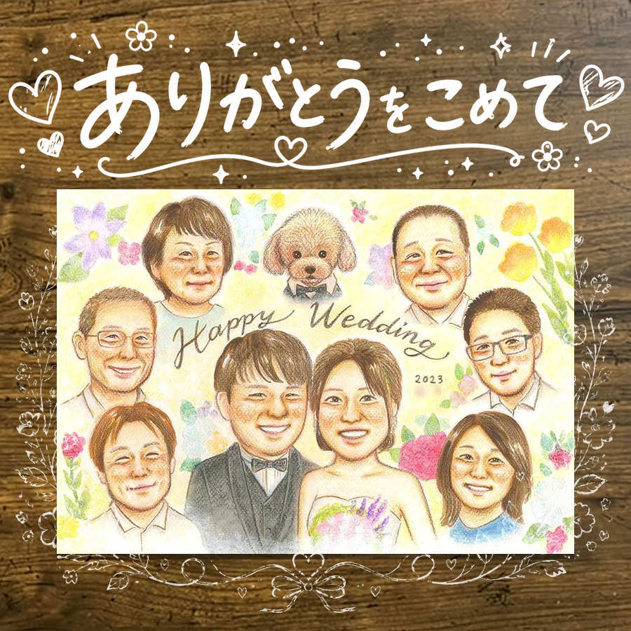 Rakuten - 結婚祝い ギフト 似顔絵 名入れ プレゼント 手描き 贈り物 サンクスボード 感謝 婚礼 披露宴 結婚式 大人数 新郎 新婦 両親 親族 名入れ 下書き確認 修正無料 親孝行 サプライズ 似てる 喜ばれる 思い出 婚礼 感謝ボード 披露宴 還暦祝い 喜寿祝い 卒寿祝い 感謝の品