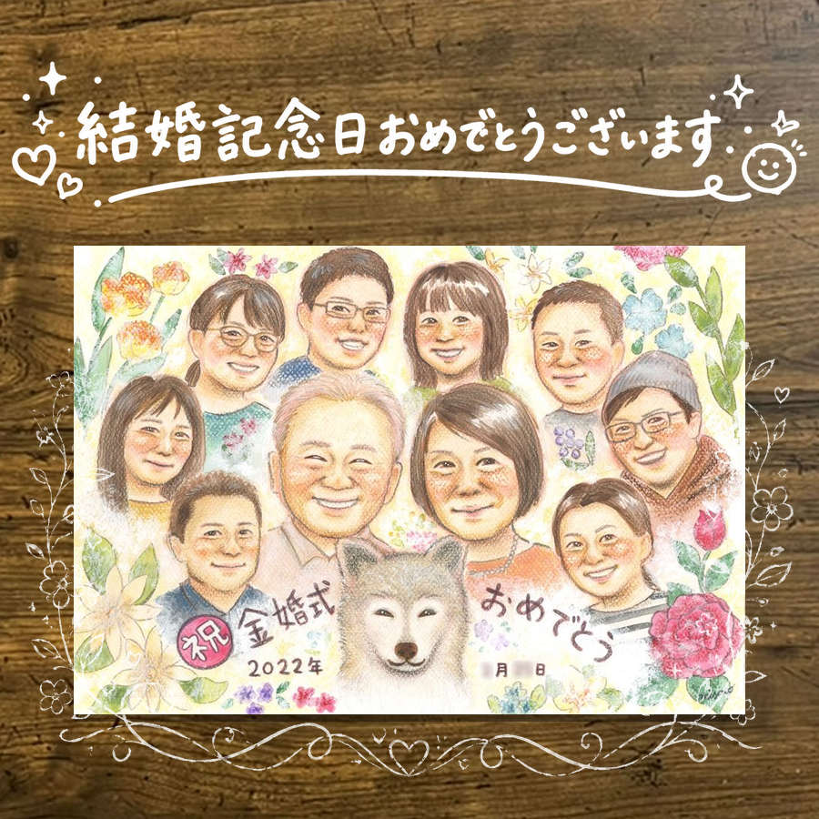 Rakuten - 金婚式 ギフト 似顔絵 プレゼント 手描き 贈り物 名入れ 金婚式 お祝い 記念日 結婚50周年 結婚記念日 大人数 お母さん 夫婦 お父さん 祖父母 両親 家族 下書き確認 修正無料 名入れ 一生もの 親孝行 似てる かわいい 思い出 感謝 長寿 50周年 おしゃれ ハロウィン