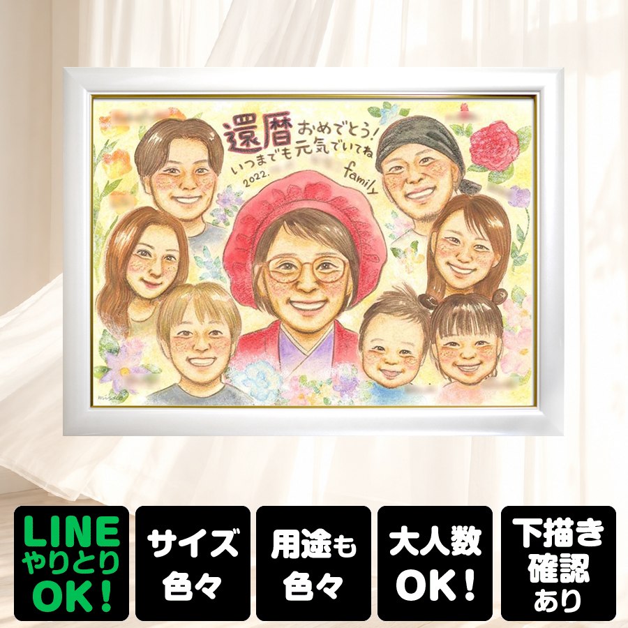 商品情報 用紙 ・色紙（272mm×242mm）　 ・A4サイズ（210×297mm） ・B4サイズ（257×364mm） ・A3サイズ（297×420mm） ※素材は紙。いずれも2mm程度の厚みがあります） 対応人数 ・色紙　8名まで ・A4サイズ　10名まで ・B4サイズ　15名まで ・A3サイズ　25名まで ※ペットも1名として対応可。 各人数ごとの料金は料金表でご確認ください。 無料対応 以下の内容は無料で対応可能です。 ・上半身の描画 ・全身の描画 ・背景の相談 ・服装や髪型の指定や変更 ・下描き確認と修正1回 ・メッセージなどの文字の指定 ・小物の描画（手に持てるもの） ・ポーズの指定 ・人物配置の指定 ・乗り物の描画 オプション対応 以下の内容はオプション対応となります。（料金は税抜） ・下描きと修正2回目以降や下描きの描き直し 2回目以降の修正や、初回の修正でも大幅な描き直しが発生した場合。 　2回目以降の修正　1回につき+2,000円 　お顔全体の描き直し　1名につき+3,000円 　追加のお写真を元に修正　1名につき+3,000円 額縁 色紙サイズ額縁（ホワイト、ピンク）　 +3,300円 A4、B4、A3サイズ額縁（パールホワイト、パールピンク、ナチュラル）　 +3,700円 ラッピング 商品1個につき　+300円 その他 データ化・印刷オプションなど 用途 【似顔絵が喜ばれるイベント一覧】　 記念やお祝い、プレゼントとしてあらゆる場面で喜ばれています。 結婚式　結婚祝い　ウェルカムボード　サンクスボード プロポーズ還暦祝い　古希祝い　喜寿祝い　傘寿祝い　米寿祝い　卒寿祝い　白寿祝い　百寿祝い　長寿祝い　60歳　66歳　70歳　77歳　80歳　88歳　90歳　99歳　100歳　108歳　結婚記念日　結婚10周年　結婚15周年　結婚20周年　結婚25周年　結婚30周年　結婚35周年　結婚40周年　結婚45周年　結婚50周年　結婚55周年　結婚60周年　銀婚式　真珠婚式　珊瑚婚式　ルビー婚式　サファイア婚式　金婚式　エメラルド婚　ダイヤモンド婚　誕生日　誕生記念　出産祝い　出産内祝い　退職祝い 定年祝い　卒業祝い　受章記念　家族の記念　日頃の感謝　初節句　雛祭り こどもの日　七五三　1/2成人式（10歳の誕生日）　入園祝い　入園記念　卒園祝い　卒園記念　入学祝い　卒業記念（小学校、中学校、高校、大学、専門学校、ゼミ、クラス）　引退記念（部活、サークル）　退団、卒団記念（スポーツ少年団、スポ少）　閉校記念　成人式 成人祝い　開店祝い　開業祝い　開院祝い　創業記念　創立記念（学校、会社、病院、お店）　新築祝い　引越し祝い　ペットの似顔絵　ペットロスの癒し　母の日　父の日　敬老の日　バレンタインデー　ホワイトデー　クリスマス　ハロウィン　年賀状　似顔絵名刺　プロフィール用　初任給　引っ越し　同窓会　応援　闘病中の方への励まし　快気祝い　お祝い返し　ウェディングギフト　ブライダルギフト　二次会　披露宴　プレゼント　ギフト　贈答品　メモリアルギフト　オーダーメイド　大量注文 似顔絵のプレゼントが喜ばれるお相手 両親　祖父母　家族　孫から祖父母　奥様　旦那様　親戚　友達　友人　彼氏から彼女　彼女から彼氏　会社の同僚　社員から会社の上司　社長　取引先　コーチ　監督から卒業生　後輩から先輩　仲間同士で　保護者から仲間達に　保護者から生徒　保護者から先生　先生から生徒　生徒から先生　卒業生から先生　卒業生から監督　コーチ　家族から新郎新婦　友達から新郎新婦　会社の同僚から新郎新婦　新郎新婦から両親　新郎新婦から祖父母　新郎新婦から友人　趣味の仲間　来日する海外の友達　施設から入居者　男性から女性　女性から男性　その他