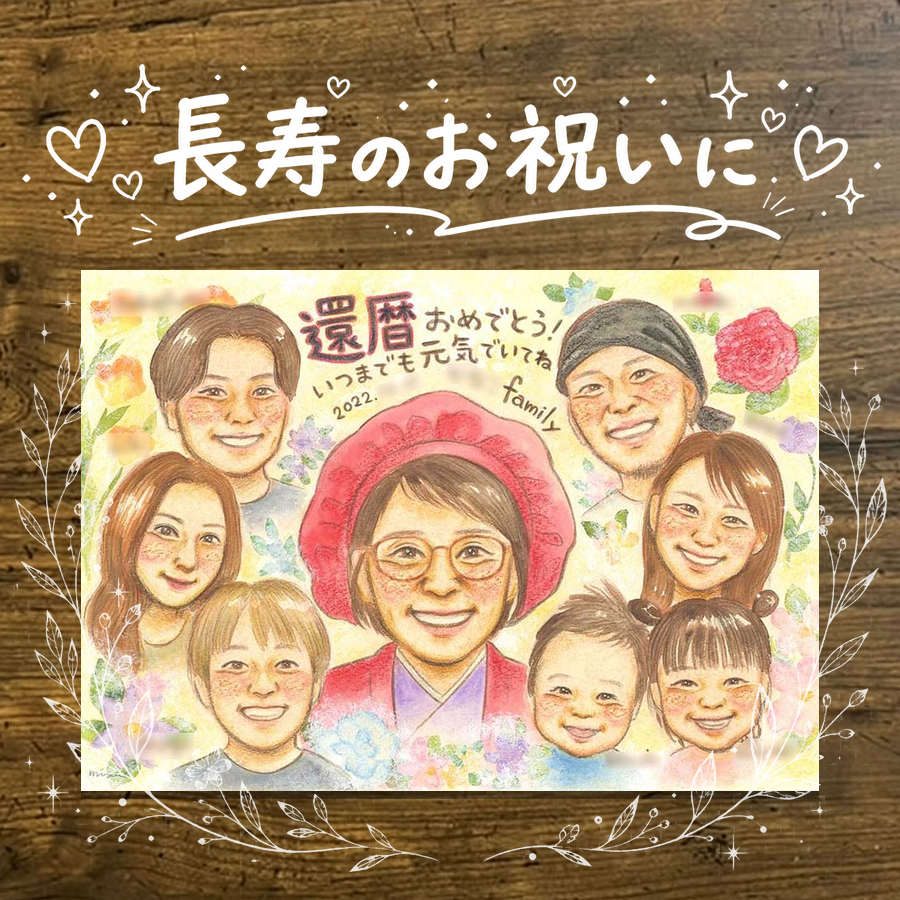 Rakuten - 似顔絵 贈り物 還暦 ギフト 名入れ プレゼント 手描き 還暦 60歳 誕生日 お祝い 記念日 大人数 お母さん 両親 お父さん 家族 下書き確認 名入れ 修正無料 そっくり 親孝行 喜ばれる かわいい 60歳 還暦 長寿 思い出 初任給 お祝い返し メモリアル 白寿祝い 長寿祝い