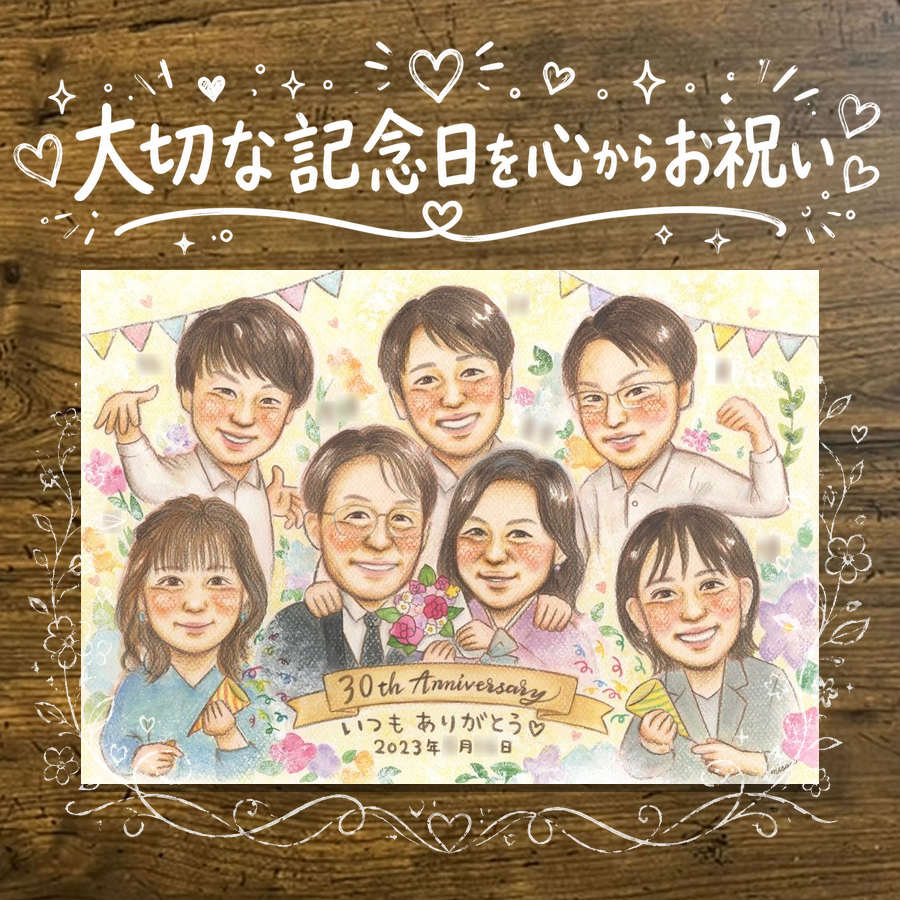 Rakuten - プレゼント 真珠婚 似顔絵 ギフト 贈り物 手描き 名入れ 真珠婚 記念日 結婚30周年 結婚記念日 大人数 家族 ご夫婦 夫婦 両親 お父さん 下書き確認 修正無料 名入れ 実績多数 親孝行 そっくり かわいい 思い出 記念 30周年 感謝 卒寿祝い 百寿祝い 還暦祝い 二次会
