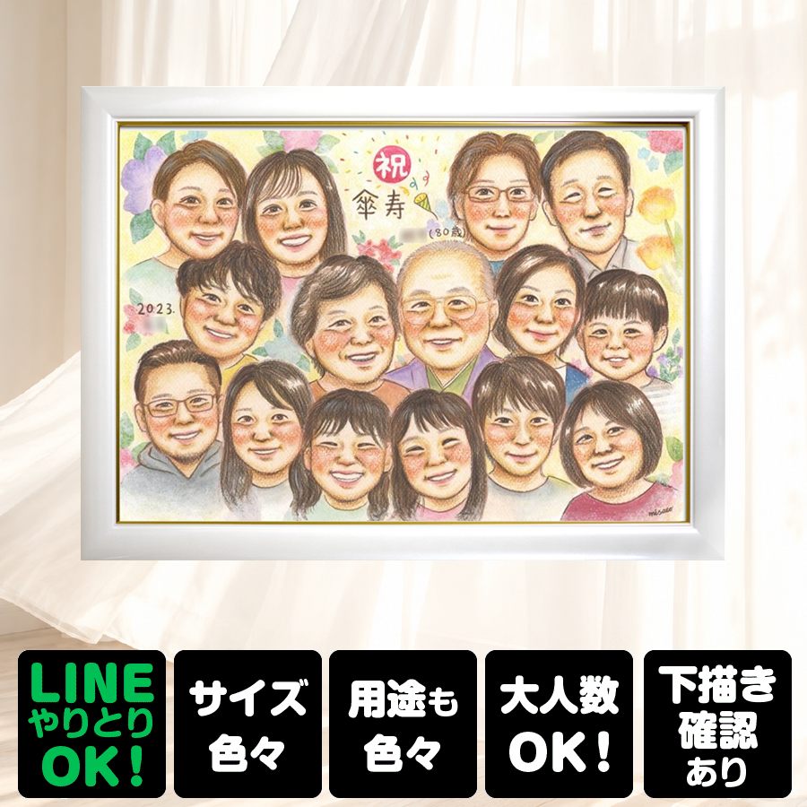 商品情報 用紙 ・色紙（272mm×242mm）　 ・A4サイズ（210×297mm） ・B4サイズ（257×364mm） ・A3サイズ（297×420mm） ※素材は紙。いずれも2mm程度の厚みがあります） 対応人数 ・色紙　8名まで ・A4サイズ　10名まで ・B4サイズ　15名まで ・A3サイズ　25名まで ※ペットも1名として対応可。 各人数ごとの料金は料金表でご確認ください。 無料対応 以下の内容は無料で対応可能です。 ・上半身の描画 ・全身の描画 ・背景の相談 ・服装や髪型の指定や変更 ・下描き確認と修正1回 ・メッセージなどの文字の指定 ・小物の描画（手に持てるもの） ・ポーズの指定 ・人物配置の指定 ・乗り物の描画 オプション対応 以下の内容はオプション対応となります。（料金は税抜） ・下描きと修正2回目以降や下描きの描き直し 2回目以降の修正や、初回の修正でも大幅な描き直しが発生した場合。 　2回目以降の修正　1回につき+2,000円 　お顔全体の描き直し　1名につき+3,000円 　追加のお写真を元に修正　1名につき+3,000円 額縁 色紙サイズ額縁（ホワイト、ピンク）　 +3,300円 A4、B4、A3サイズ額縁（パールホワイト、パールピンク、ナチュラル）　 +3,700円 ラッピング 商品1個につき　+300円 その他 データ化・印刷オプションなど 用途 【似顔絵が喜ばれるイベント一覧】　 記念やお祝い、プレゼントとしてあらゆる場面で喜ばれています。 結婚式　結婚祝い　ウェルカムボード　サンクスボード プロポーズ還暦祝い　古希祝い　喜寿祝い　傘寿祝い　米寿祝い　卒寿祝い　白寿祝い　百寿祝い　長寿祝い　60歳　66歳　70歳　77歳　80歳　88歳　90歳　99歳　100歳　108歳　結婚記念日　結婚10周年　結婚15周年　結婚20周年　結婚25周年　結婚30周年　結婚35周年　結婚40周年　結婚45周年　結婚50周年　結婚55周年　結婚60周年　銀婚式　真珠婚式　珊瑚婚式　ルビー婚式　サファイア婚式　金婚式　エメラルド婚　ダイヤモンド婚　誕生日　誕生記念　出産祝い　出産内祝い　退職祝い 定年祝い　卒業祝い　受章記念　家族の記念　日頃の感謝　初節句　雛祭り こどもの日　七五三　1/2成人式（10歳の誕生日）　入園祝い　入園記念　卒園祝い　卒園記念　入学祝い　卒業記念（小学校、中学校、高校、大学、専門学校、ゼミ、クラス）　引退記念（部活、サークル）　退団、卒団記念（スポーツ少年団、スポ少）　閉校記念　成人式 成人祝い　開店祝い　開業祝い　開院祝い　創業記念　創立記念（学校、会社、病院、お店）　新築祝い　引越し祝い　ペットの似顔絵　ペットロスの癒し　母の日　父の日　敬老の日　バレンタインデー　ホワイトデー　クリスマス　ハロウィン　年賀状　似顔絵名刺　プロフィール用　初任給　引っ越し　同窓会　応援　闘病中の方への励まし　快気祝い　お祝い返し　ウェディングギフト　ブライダルギフト　二次会　披露宴　プレゼント　ギフト　贈答品　メモリアルギフト　オーダーメイド　大量注文 似顔絵のプレゼントが喜ばれるお相手 両親　祖父母　家族　孫から祖父母　奥様　旦那様　親戚　友達　友人　彼氏から彼女　彼女から彼氏　会社の同僚　社員から会社の上司　社長　取引先　コーチ　監督から卒業生　後輩から先輩　仲間同士で　保護者から仲間達に　保護者から生徒　保護者から先生　先生から生徒　生徒から先生　卒業生から先生　卒業生から監督　コーチ　家族から新郎新婦　友達から新郎新婦　会社の同僚から新郎新婦　新郎新婦から両親　新郎新婦から祖父母　新郎新婦から友人　趣味の仲間　来日する海外の友達　施設から入居者　男性から女性　女性から男性　その他