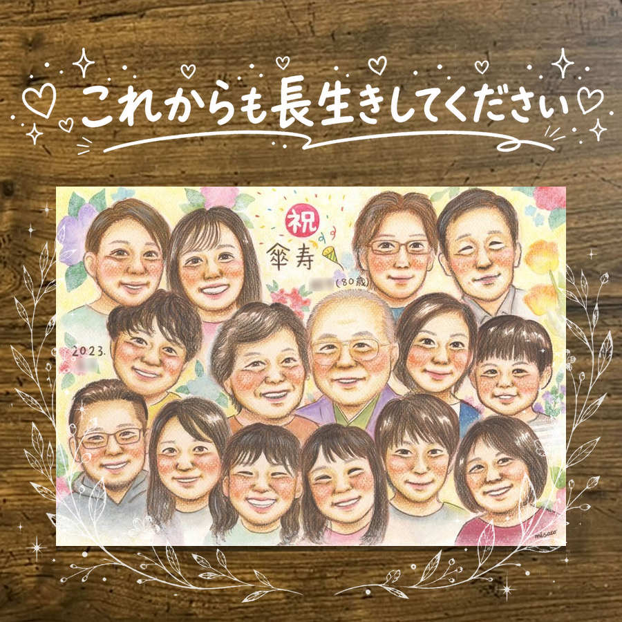 Rakuten - 贈り物 傘寿 似顔絵 名入れ プレゼント ギフト 手描き 傘寿 誕生日 80歳 記念日 長寿祝い 大人数 家族 お母さん お父さん 両親 修正無料 下書き確認 名入れ かわいい そっくり 喜ばれる 似てる 思い出 長寿祝い 長寿 80歳 感謝の品 初任給 メモリアルギフト 白寿祝い