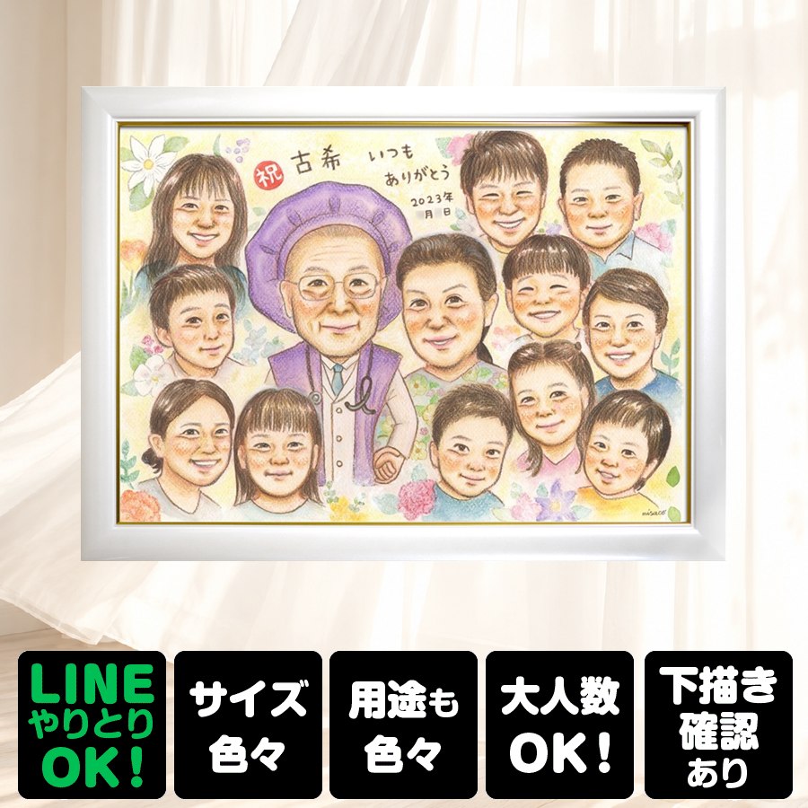商品情報 用紙 ・色紙（272mm×242mm）　 ・A4サイズ（210×297mm） ・B4サイズ（257×364mm） ・A3サイズ（297×420mm） ※素材は紙。いずれも2mm程度の厚みがあります） 対応人数 ・色紙　8名まで ・A4サイズ　10名まで ・B4サイズ　15名まで ・A3サイズ　25名まで ※ペットも1名として対応可。 各人数ごとの料金は料金表でご確認ください。 無料対応 以下の内容は無料で対応可能です。 ・上半身の描画 ・全身の描画 ・背景の相談 ・服装や髪型の指定や変更 ・下描き確認と修正1回 ・メッセージなどの文字の指定 ・小物の描画（手に持てるもの） ・ポーズの指定 ・人物配置の指定 ・乗り物の描画 オプション対応 以下の内容はオプション対応となります。（料金は税抜） ・下描きと修正2回目以降や下描きの描き直し 2回目以降の修正や、初回の修正でも大幅な描き直しが発生した場合。 　2回目以降の修正　1回につき+2,000円 　お顔全体の描き直し　1名につき+3,000円 　追加のお写真を元に修正　1名につき+3,000円 額縁 色紙サイズ額縁（ホワイト、ピンク）　 +3,300円 A4、B4、A3サイズ額縁（パールホワイト、パールピンク、ナチュラル）　 +3,700円 ラッピング 商品1個につき　+300円 その他 データ化・印刷オプションなど 用途 【似顔絵が喜ばれるイベント一覧】　 記念やお祝い、プレゼントとしてあらゆる場面で喜ばれています。 結婚式　結婚祝い　ウェルカムボード　サンクスボード プロポーズ還暦祝い　古希祝い　喜寿祝い　傘寿祝い　米寿祝い　卒寿祝い　白寿祝い　百寿祝い　長寿祝い　60歳　66歳　70歳　77歳　80歳　88歳　90歳　99歳　100歳　108歳　結婚記念日　結婚10周年　結婚15周年　結婚20周年　結婚25周年　結婚30周年　結婚35周年　結婚40周年　結婚45周年　結婚50周年　結婚55周年　結婚60周年　銀婚式　真珠婚式　珊瑚婚式　ルビー婚式　サファイア婚式　金婚式　エメラルド婚　ダイヤモンド婚　誕生日　誕生記念　出産祝い　出産内祝い　退職祝い 定年祝い　卒業祝い　受章記念　家族の記念　日頃の感謝　初節句　雛祭り こどもの日　七五三　1/2成人式（10歳の誕生日）　入園祝い　入園記念　卒園祝い　卒園記念　入学祝い　卒業記念（小学校、中学校、高校、大学、専門学校、ゼミ、クラス）　引退記念（部活、サークル）　退団、卒団記念（スポーツ少年団、スポ少）　閉校記念　成人式 成人祝い　開店祝い　開業祝い　開院祝い　創業記念　創立記念（学校、会社、病院、お店）　新築祝い　引越し祝い　ペットの似顔絵　ペットロスの癒し　母の日　父の日　敬老の日　バレンタインデー　ホワイトデー　クリスマス　ハロウィン　年賀状　似顔絵名刺　プロフィール用　初任給　引っ越し　同窓会　応援　闘病中の方への励まし　快気祝い　お祝い返し　ウェディングギフト　ブライダルギフト　二次会　披露宴　プレゼント　ギフト　贈答品　メモリアルギフト　オーダーメイド　大量注文 似顔絵のプレゼントが喜ばれるお相手 両親　祖父母　家族　孫から祖父母　奥様　旦那様　親戚　友達　友人　彼氏から彼女　彼女から彼氏　会社の同僚　社員から会社の上司　社長　取引先　コーチ　監督から卒業生　後輩から先輩　仲間同士で　保護者から仲間達に　保護者から生徒　保護者から先生　先生から生徒　生徒から先生　卒業生から先生　卒業生から監督　コーチ　家族から新郎新婦　友達から新郎新婦　会社の同僚から新郎新婦　新郎新婦から両親　新郎新婦から祖父母　新郎新婦から友人　趣味の仲間　来日する海外の友達　施設から入居者　男性から女性　女性から男性　その他