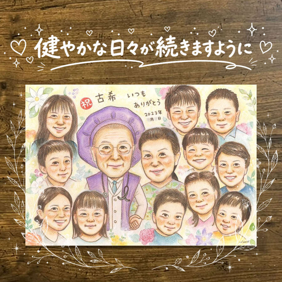 Rakuten - 贈り物 古希祝い 似顔絵 プレゼント ギフト 手描き 名入れ 古希 70歳 誕生日 長寿祝い 長寿 大人数 お母さん 家族 お父さん 両親 下書き確認 修正無料 名入れ 似てる サプライズ 一生もの 宝物 思い出 70歳 長寿祝い 色紙 ハロウィン 快気祝い バレンタインデー