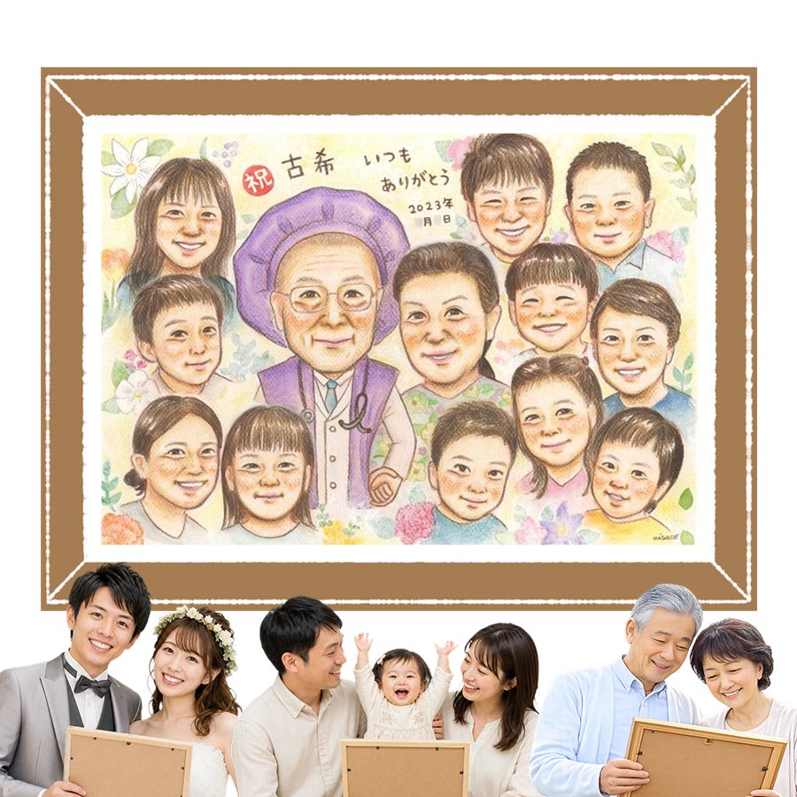 Rakuten - 古希祝い ギフト 似顔絵 贈り物 名入れ 手描き プレゼント 誕生日 記念日 お祝い 長寿 敬老の日 大人数 祖父母 家族 ご両親 名入れ 修正無料 下書き確認 実績多数 かわいい 一生もの そっくり 宝物 傘寿 70歳 古希祝い 色紙 ウェディングギフト 引っ越し イラスト